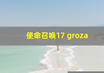 使命召唤17 groza